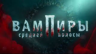 Вампиры средней полосы - Официальный трейлер