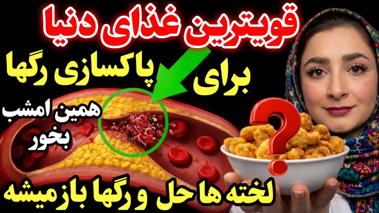 قوی‌ترین غذای دنیا برای پاکسازی رگ‌ها – فوراً بخور، لخته‌ها حل و رگ‌ها باز می‌شوند!