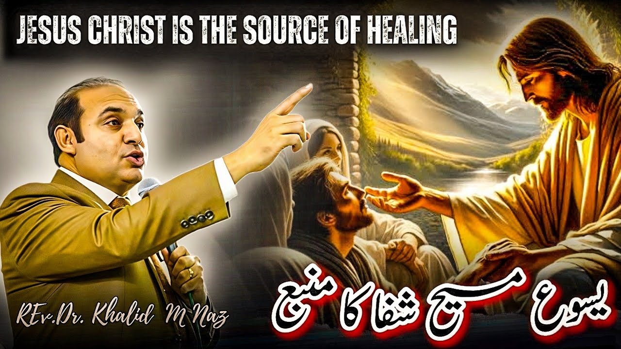 Jesus Christ is the Source of healing | یسوع مسیح شفا کا منبع | Rev. Dr. Khalid M Naz | Sermon