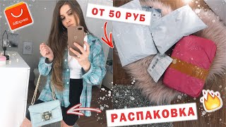 РАСПАКОВКА ПОСЫЛОК С ALIEXPRESS 