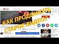 "Новинка" как продвинуть старое видео в рекомендованное