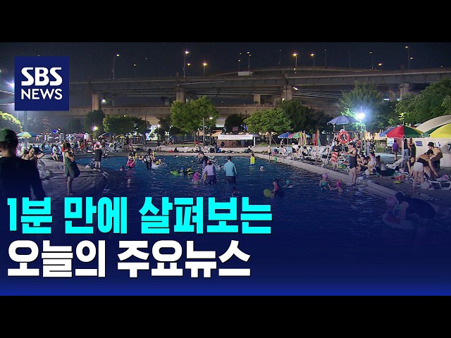 [모닝와이드] 오늘의 주요뉴스 / SBS 모닝와이드 1부