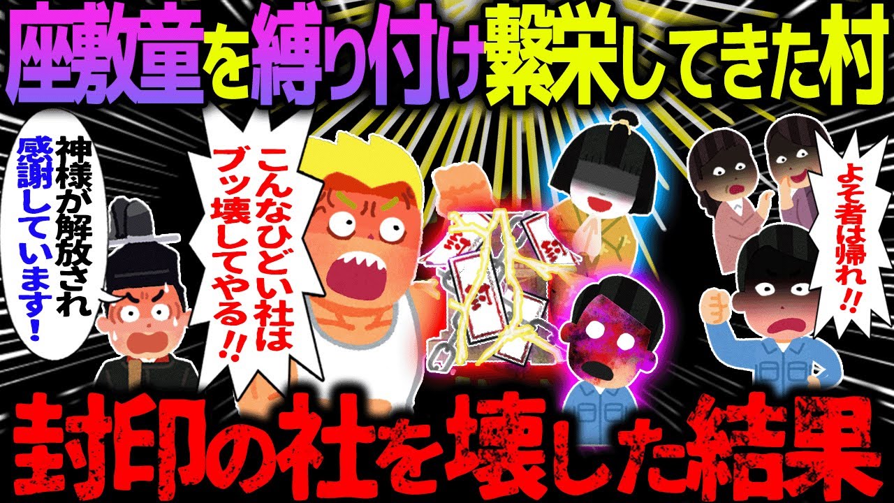 【ゆっくり怖い話】座敷童を縛り付け繁栄してきた村→封印の社を壊した結果【オカルト】金満村
