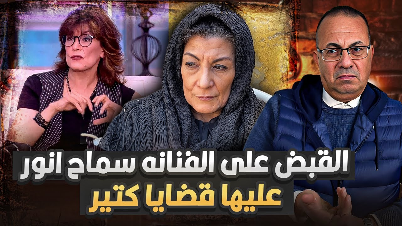 الفنانه سماح انور هربانه من السجن واحكام قضائيه .. حنفى السيد يعرض القصه كامله !!
