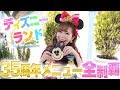 【食レポ】ディズニーランドの35周年スペシャルメニュー全制覇
