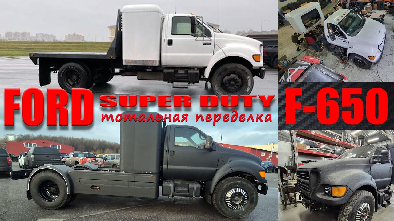 Ford F-650 Super Duty. Большие переделки большой машины.