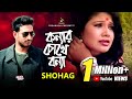     konnar chokhe bonna  shohag  modern song  bangla song 2019