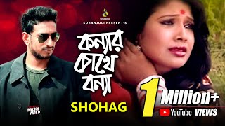 কন্যার চোখে বন্যা - Konnar Chokhe Bonna | Shohag | Modern Song | Bangla Song 2019