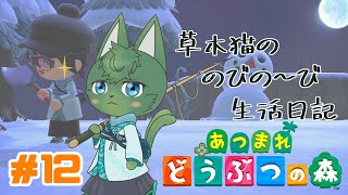 【あつ森】草木猫の のびの～び生活日記 #12「環境破壊！？いえ、整地です！！」（ケモノ系VTuber）