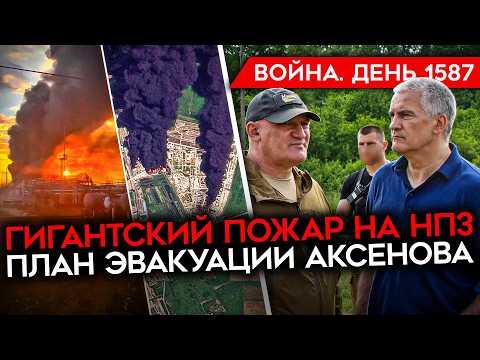ДЕНЬ 1587. ПЛАН ЭВАКУАЦИИ КРЫМА/ ПУТИН ПРИЗНАЛ ДЕФИЦИТ/ КАТСТРОФА НА ЗАПРАВКАХ/ ГИГАНТКСИЙ ПОЖАР НПЗ