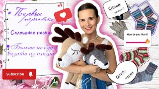 видео: 13/2024 Снова про носки • Вяжу первые перчатки • Еще один олень :) • «Химичу» с пряжей картинка: 13/2024 Снова про носки • Вяжу первые перчатки • Еще один олень :) • «Химичу» с пряжей