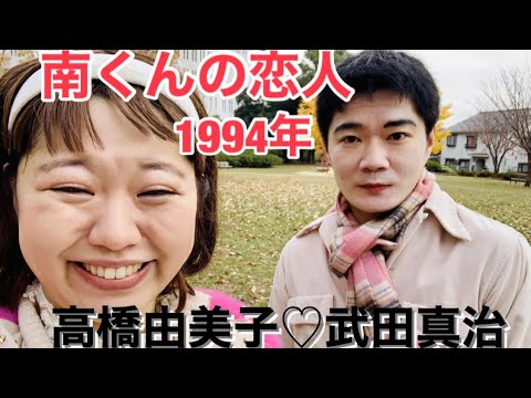 懐かしいドラマ 南くんの恋人 1994年 主演 高橋由美子 武田真治 完全再現 Youtube