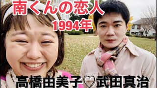 懐かしいドラマ 南くんの恋人 1994年 主演 高橋由美子 武田真治 完全再現 Youtube
