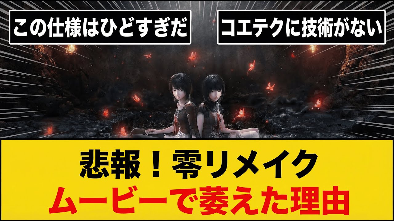 【衝撃】『零 ～紅い蝶～ REMAKE』の「あの仕様」に大荒れ！PS5版も30fps固定で技術力に批判殺到…【スレ紹介】