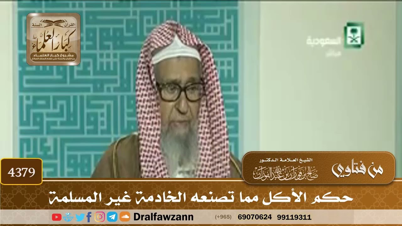 [4379] حكم الأكل مما تصنعه الخادمة غير المسلمة - صالح الفوزان