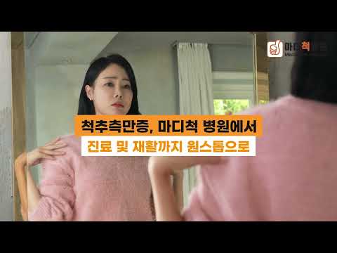 김포정형외과 I 척추측만증 I 마디척병원