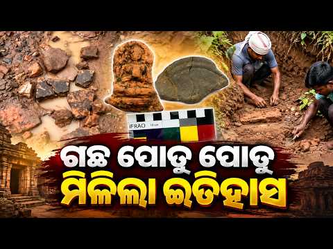 ମାଟି ତଳୁ ବାହାରିଲା ରହସ୍ୟମୟ ଇଟା, ଚମକିଲେ ପ୍ରତ୍ନତତ୍ତ୍ୱବିତ୍ | Knews Odisha