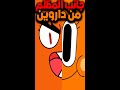 داروين راح يقتل غامبول فالحلقة الأخيرة شاهد قبل الحذف     