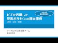 ICTを活用した災害VCの運営事例