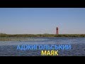 Станіслав-Аджигольський маяк | Україна вражає