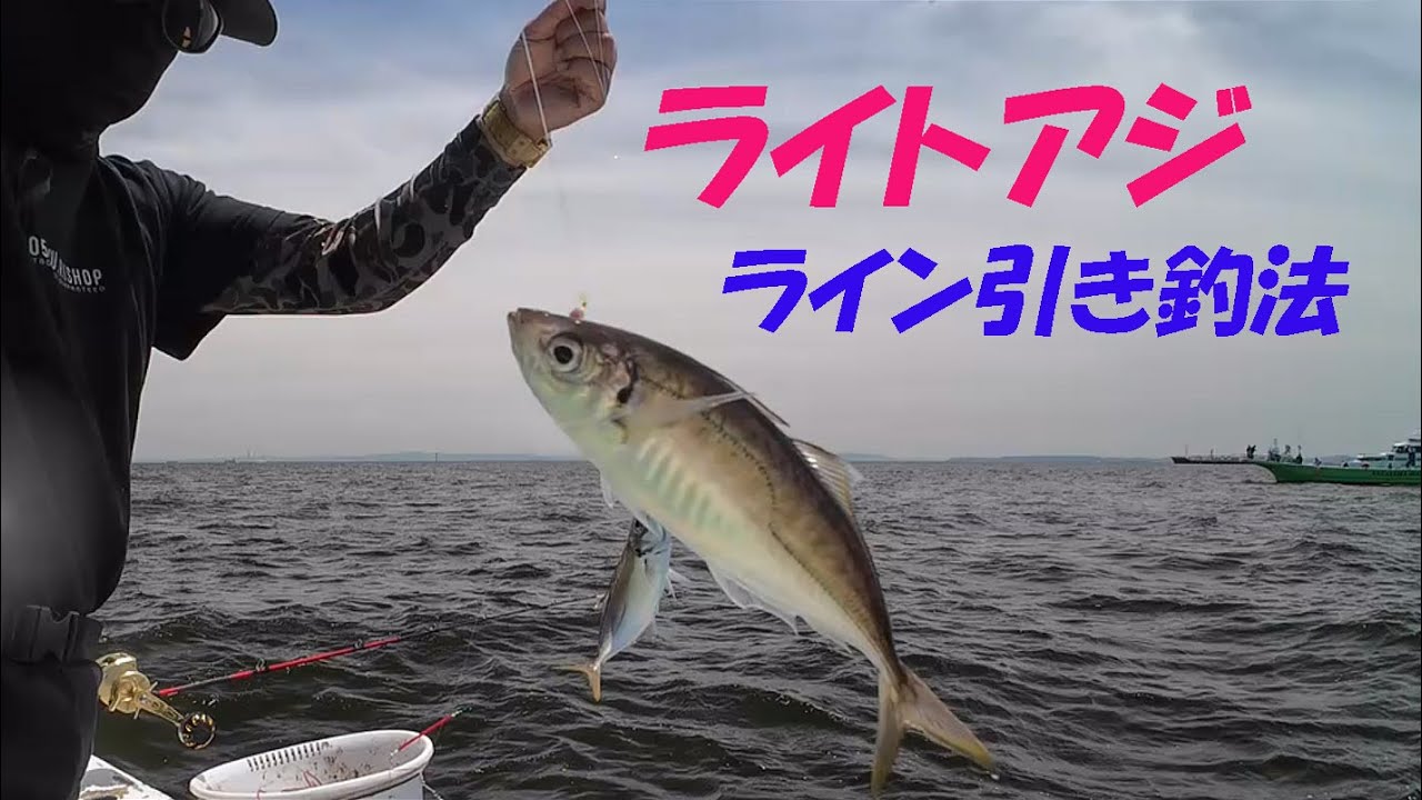 ライン引きでライトアジ(新山下・粂丸)2025/5/28