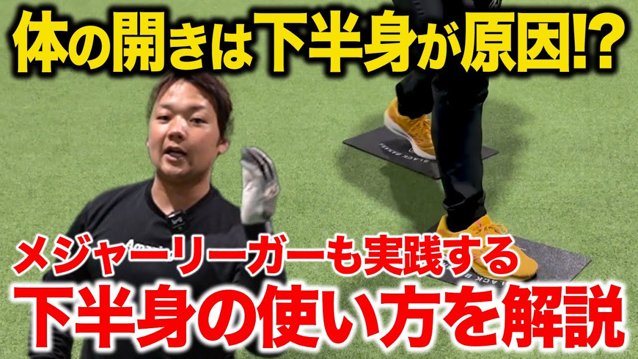 【メジャーでは常識】身体の開きが一瞬で直る『シザース』とは！？下半身主導のバッティングを手に入れろ！