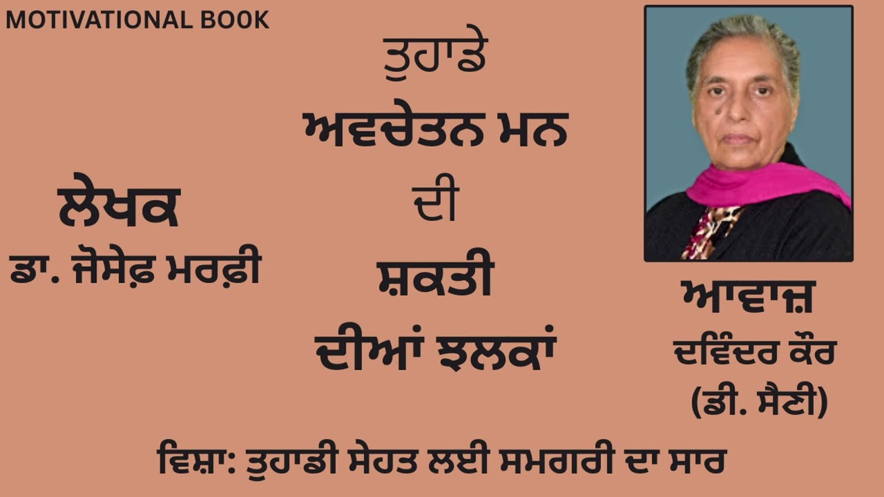 ⁣ਵਿਸ਼ਾ :  ਤੁਹਾਡੀ ਸੇਹਤ ਲਈ ਸਮਗਰੀ ਦਾ ਸਾਰ |By :ਡਾ.ਜੋਸੇਫ਼ ਮਰਫ਼ੀ|Dr.Joseph Murphy
