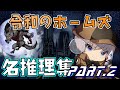 【荒野行動】 令和のホームズによる名推理集 Part 2 【荒野人狼】