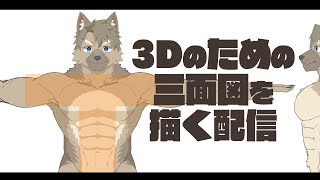 【3D頑張る配信#1】そうだね、三面図だね【五十鈴響/ケモノVtuber】