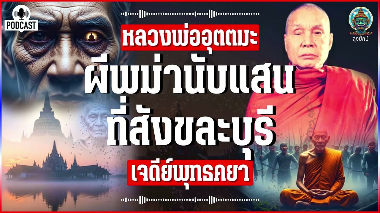 หลวงพ่ออุตตมะ เรื่องจริงจากบันทึก ด่านเจดีย์สามองค์ วิญญาณผีทหารพม่านับแสน ที่สังขละบุรี | ลุงยักษ์