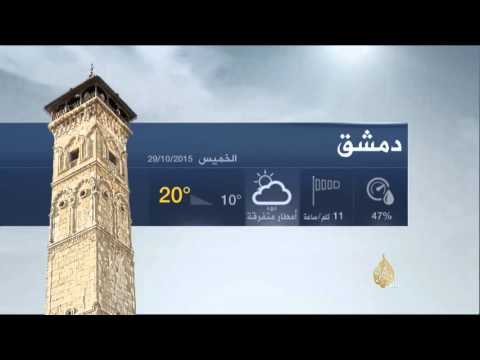 النشرة الجوية الثانية 29/10/2015
