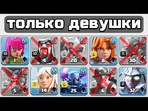 Видео: 😦Clash of Clans, но АТАКОВАТЬ можно только ДЕВУШКАМИ.