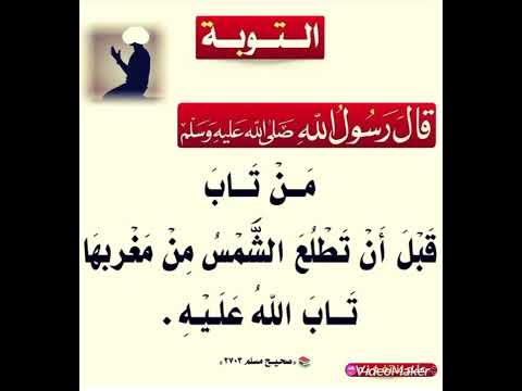 من تاب قبل ان تطلع الشمس من مغربها تاب الله عليه