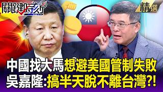 China turns to Malaysia to bypass US export controls but miscalculates! Wu Chia-lung: It turns ou...