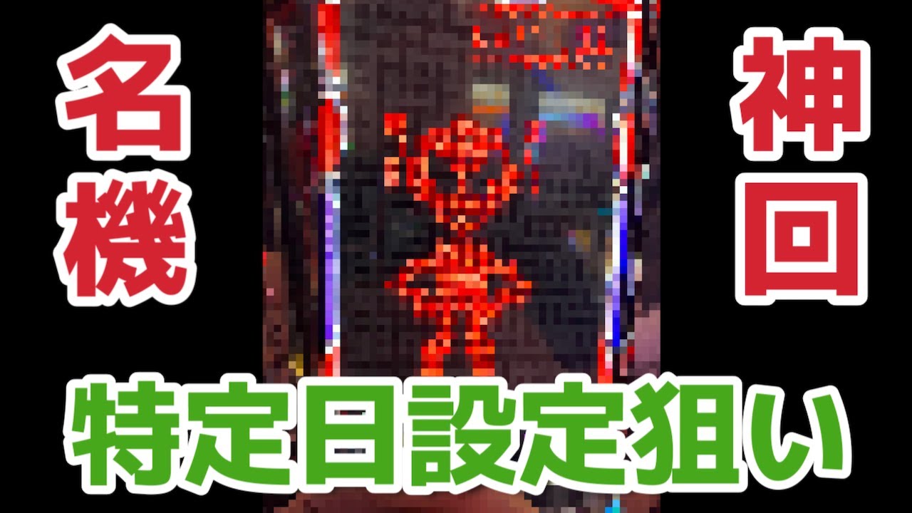 【ディスクアップ2】神回！ようやくアイツを拝めた特定日