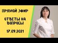 Прямой эфир Доктор невролог Лисенкова отвечает на вопросы зрителей 17.09.2021