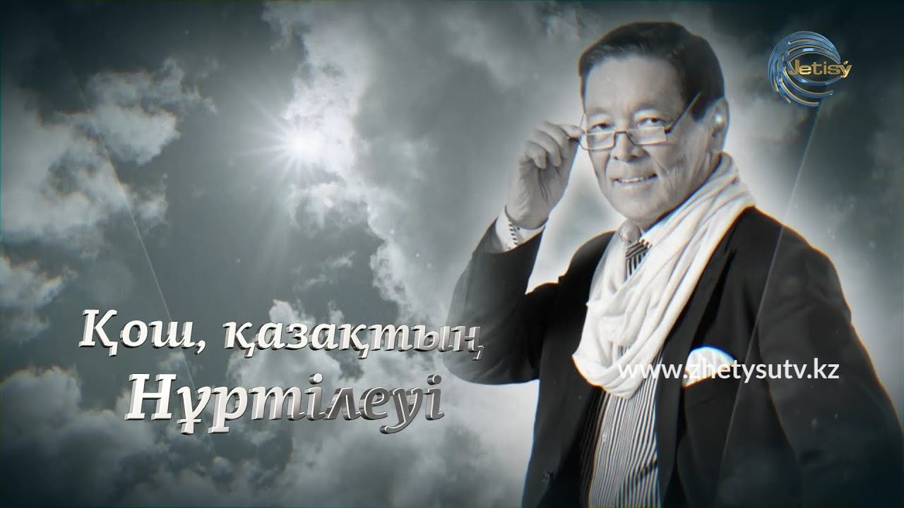 ҚОШ, ҚАЗАҚТЫҢ НҰРТІЛЕУІ! / 17.02.21