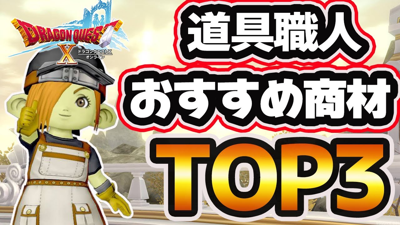 ドラクエ10の道具職人で金策！初心者にも打ちやすい神商材を3つ紹介！