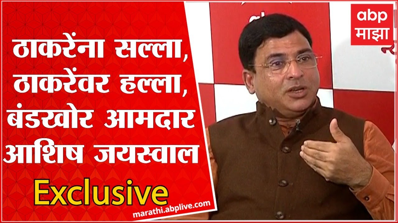 Ashish Jaiswal : उद्धव ठाकरेंवर हल्ला आणि आत्मचिंतनाचा सल्ला, बंडखोर आमदार आशिष जयस्वाल Exclusive