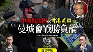 Chapter 121:  中國戰狼團VS香港黃軍 曼城會戰勝負論 ｜風雲谷｜陶傑 鮑偉聰｜2022/10/22