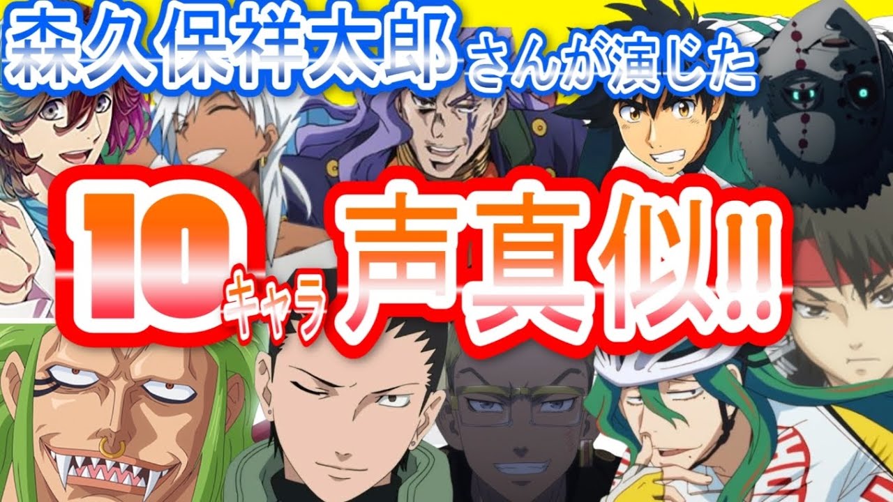 声真似 森久保祥太郎さんの演じた人気キャラクターに挑戦 Youtube