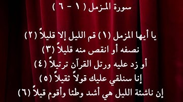 سورة المزمل 1- 6