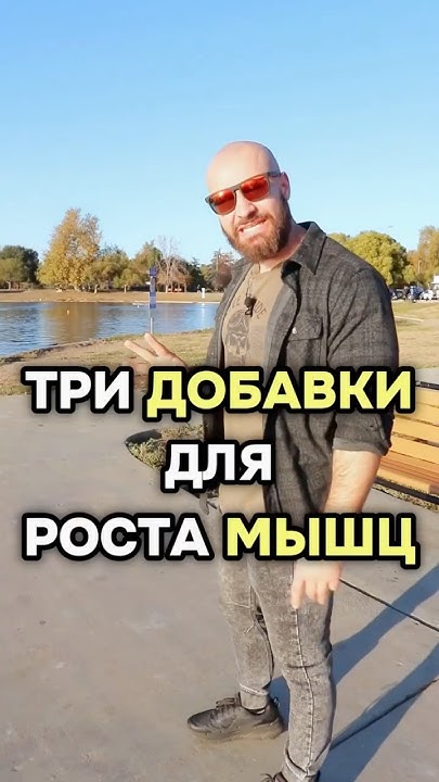 3 добавки для роста мышц 😏 - YouTube