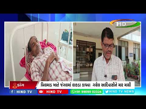 બિલમાડ ખાતે જંગલમાં લાકડા કાપવા  ગયેલ આદિવાસીને માર માર્યો