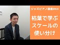 ジャズピアノ講座64 枯葉でスケールの使い分け練習