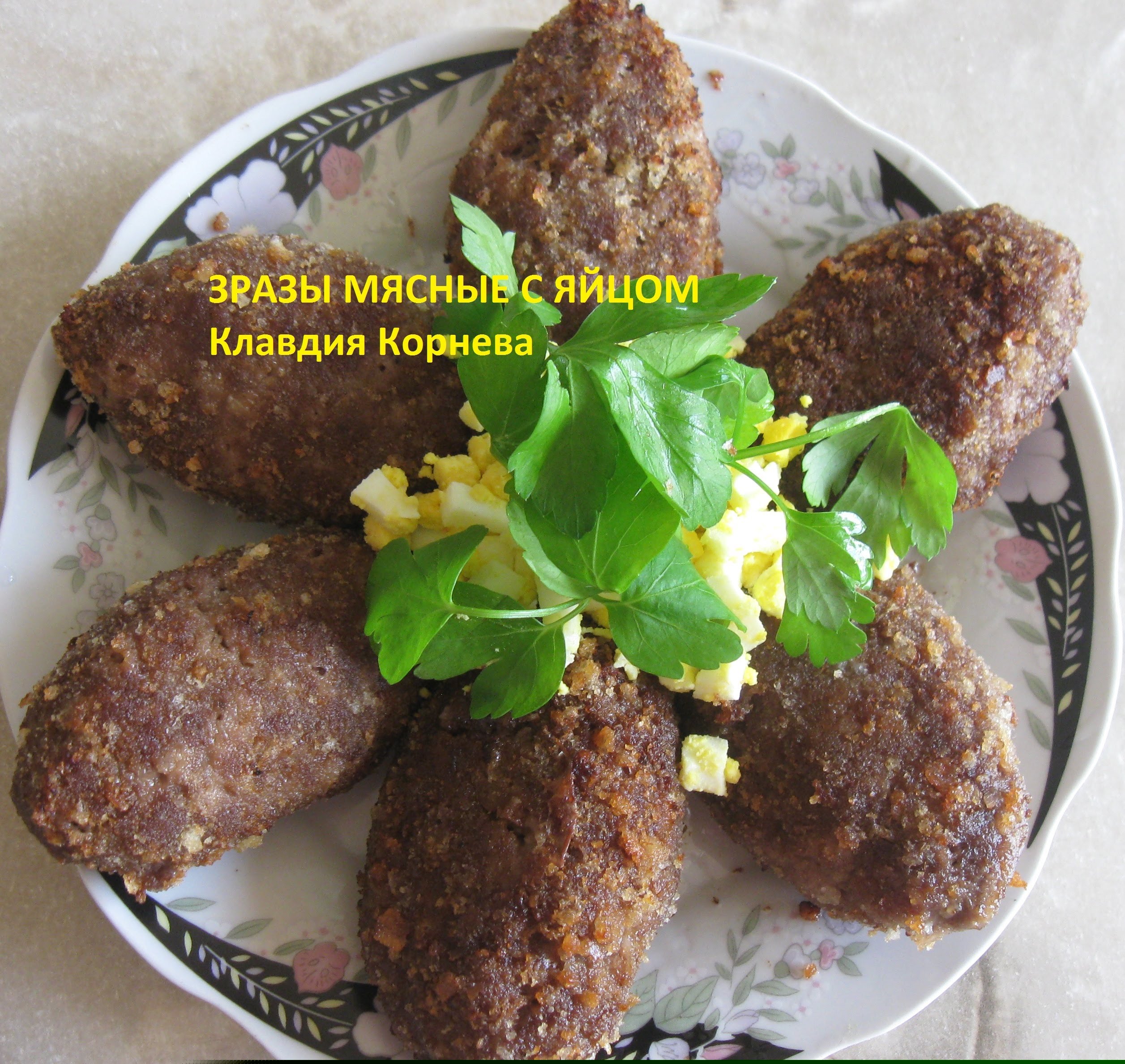 Зразы мясные с яйцом запеченные