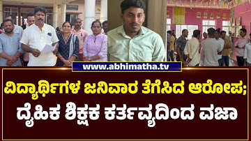 ಕಾರ್ಕಳ ಮೊರಾರ್ಜಿ ದೇಸಾಯಿ ವಸತಿ ಶಾಲೆಯಲ್ಲಿ ದೈಹಿಕ ಶಿಕ್ಷಕನನ್ನು ತರಾಟೆಗೆ ತೆಗೆದುಕೊಂಡ ಪೋಷಕರು!