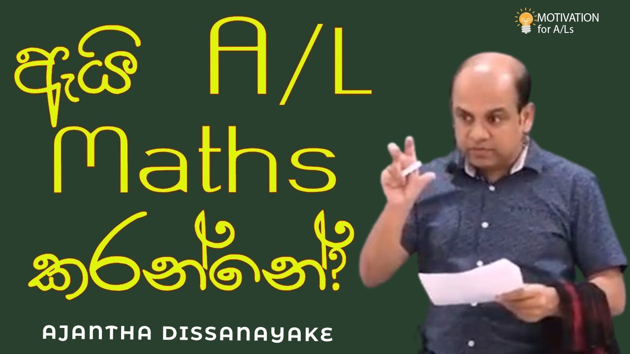 ඇයි A/L Msths කරන්නේ? | A/L Combined Maths |  Ajantha Dissanayake