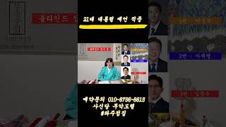 21대 대통령 예언 적중 : 대선 하루 전 방영분 : #대선 #이재명 #신점
