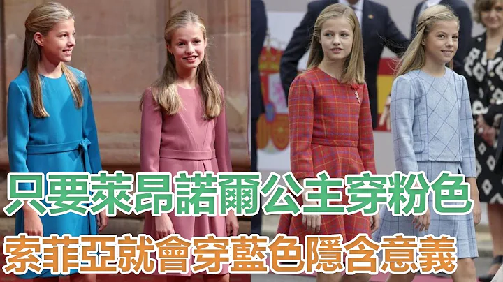 只要莱昂诺尔公主穿粉色索菲亚就会穿蓝色，这是隐含了什么意义｜宫廷秘史｜ - 天天要闻